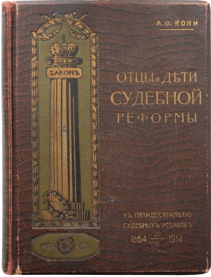 Кони А.Ф. Отцы и дети судебной реформы. (К пятидесятилетию Судебных уставов). 1864-1914. М., 1914.